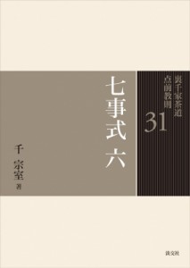  千宗室   七事式 花寄之式・仙遊之式 裏千家茶道点前教則