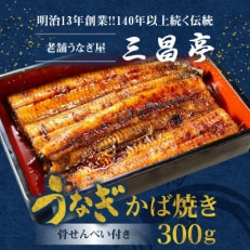 創業140年!老舗うなぎ屋のうなぎのかば焼き150g×2、骨せんべい30g×2セット