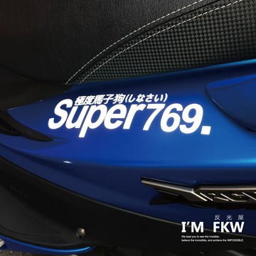 反光屋FKW 極度馬子狗 769 機車貼紙 3M 反光貼紙 防水車貼 車貼 新勁戰 MMBCU KRV DRGBT G7