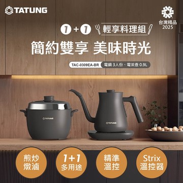 TATUNG 大同 1+1輕享料理組-摩卡黑(TAC-0309EA-BR)