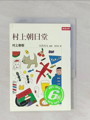 【書寶二手書T1／翻譯小說_S3D】村上朝日堂_賴明珠, 村上春樹 / 安西水丸