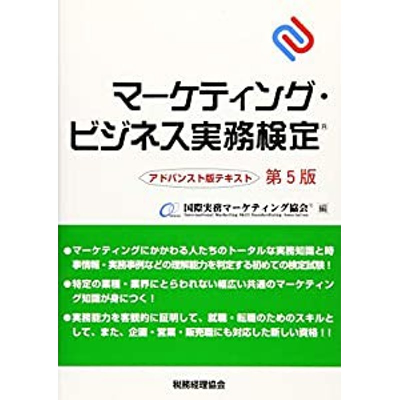 マーケティング・ビジネス実務検定 アドバンスト版テキスト〔第5版 