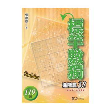標竿數獨(進階篇38)