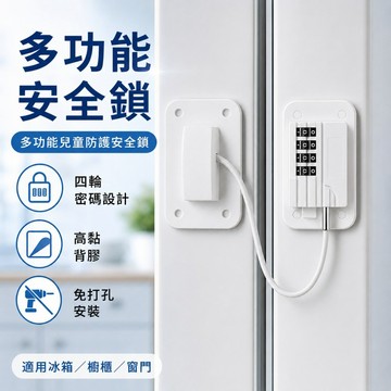 【ST】多功能安全鎖 粘貼無孔 兒童安全密碼鎖 密碼鎖櫥櫃 兒童窗戶密碼鎖 密碼鎖扣 限位鎖 推拉門窗鎖 免打孔密碼鎖