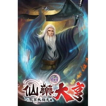 仙藥大亨64