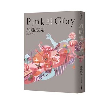 紅的告別式Pink and Gray
