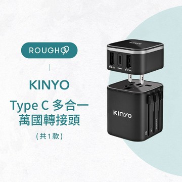 ⎮Rough99⎮ KINYO｜多合一旅行萬國轉接頭 2USB Type-C 出國旅行 充電頭 UTS-5699