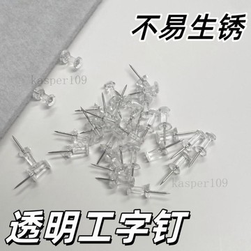 含稅價600枚透明工字釘圖釘毛氈板專用釘軟木板釘按釘牆創意裝飾照片牆