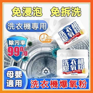 台灣現貨 洗衣機爆氧粉 直筒滾筒式通用 洗衣機槽清潔劑 深層強力清潔祛除異味 洗衣機清潔 爆氧粉 活氧酵素粉 洗衣爆氧粉