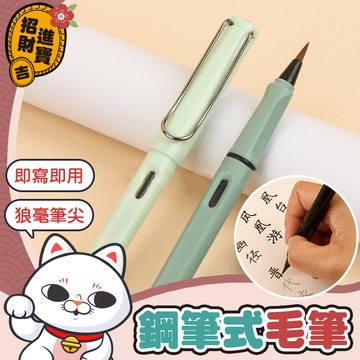 [即寫即用] 鋼筆式毛筆 練字筆 書法筆 小楷筆 古風文具 毛筆 抄經筆 軟頭筆 書法鋼筆 軟毛筆 抄寫筆 【吉來小舖】