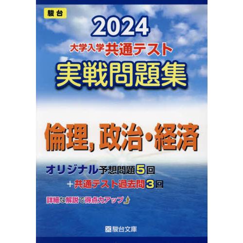 大学入学共通テスト実戦問題集倫理,政治・経済 2024年版 駿台文庫