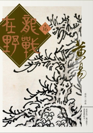 龍戰在野（卷十六）[二手書_良好]