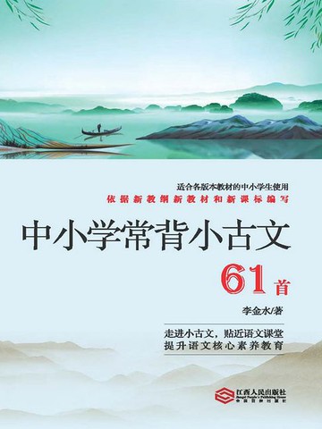 【電子書】中小学常背小古文