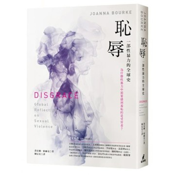 恥辱【城邦讀書花園】