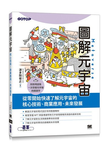 圖解元宇宙｜核心技術 x 商業應用 x 未來發展 1/e 波多間 俊之 2024 碁峰
