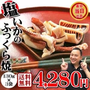 敬老の日 ギフト 送料無料 いかのふっくら焼 塩味 130g入×3袋 イカ焼き 焼きイカ 国産 無添加 イカ お取り寄せ グルメ 食べ物 人気 新潟