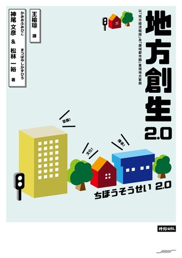 【電子書】地方創生2.0