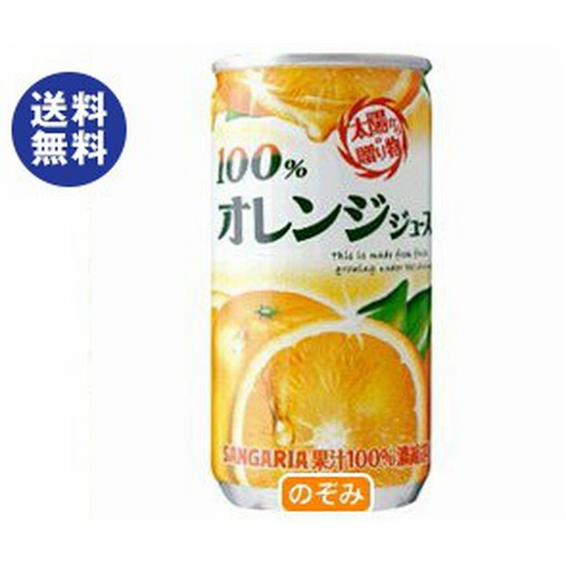 送料無料 サンガリア 果実味わう 100 オレンジジュース 190g缶 30本入 通販 Lineポイント最大1 0 Get Lineショッピング