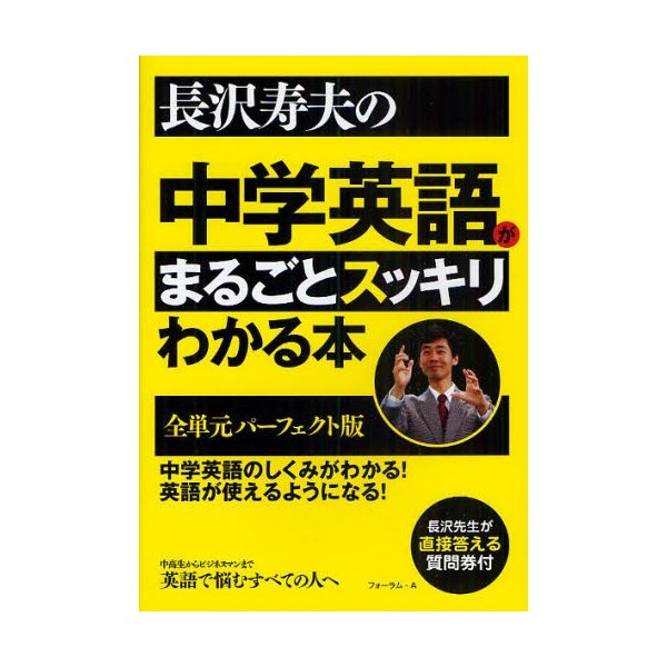 長沢寿夫の中学英語がまるごとスッキリわかる本 全単元パーフェクト版