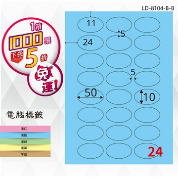 【longder龍德】24格 橢圓標籤 LD-8104-B-B 淺藍色 1000張 影印 雷射 標籤 出貨 貼紙