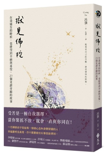 獄見佛陀：在最痛苦的時候，也能得到幸福與喜悅，23個見證奇蹟的故事[二手書_良好]