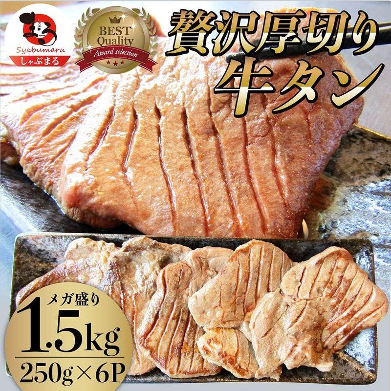 牛タン 焼肉用 厚切り ぎゅうたん (1.5kg(250g×6))MG