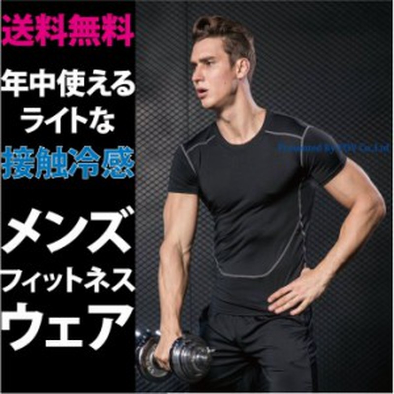 フィットネスウェア メンズ 接触冷感 ティーシャツ Tシャツ メンズ ジム ウェア ランニング ウォーキング フィットネス ポイント消化 送 通販 Lineポイント最大1 0 Get Lineショッピング