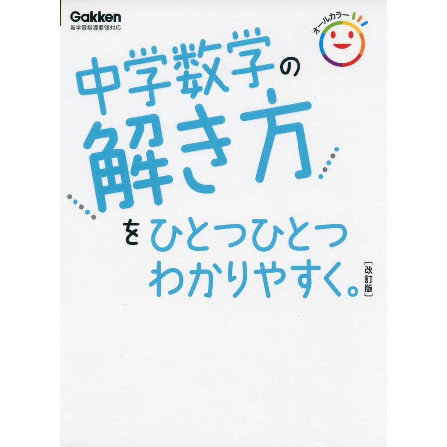 中学数学の解き方を ひとつひとつわかりやすく