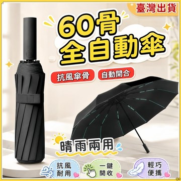 隔日到貨🔥升級60骨自動傘 強力抗風 晴雨兩用傘 自動傘 大雨傘 摺疊傘 UV傘 折疊傘 遮陽傘 自動雨傘 陽傘