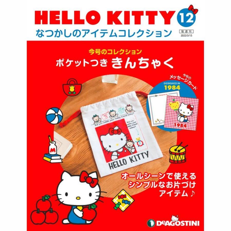 デアゴスティーニ　HELLO KITTYなつかしのアイテムコレクション　第12号