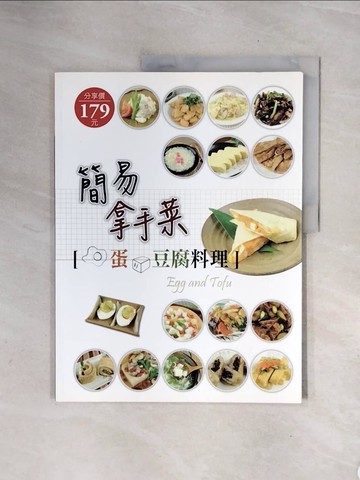 【書寶二手書T3／餐飲_ZTE】簡易拿手菜：蛋豆腐料理_陳琮仁