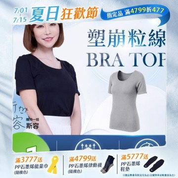 【PP石墨烯】塑崩粒線BRATOP 1件