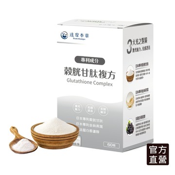 【達摩本草】日本專利穀胱甘肽膠囊x1盒(60顆/盒)【任選2件$1590】