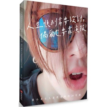 人生順利需要設計，偶爾也要靠演技：黃小柔女人柔性覺醒的20堂課
