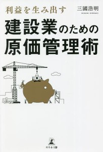 利益を生み出す建設業のための原価管理術 三國浩明