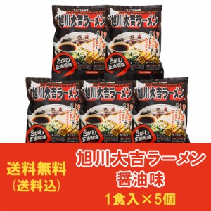 旭川ラーメン 醤油 大吉 ラーメン 送料無料 大吉ラーメン 焦がし醤油ラーメン 袋麺 乾麺 1袋×5袋 旭川 ラーメン 焦がし 醤油 ラーメン