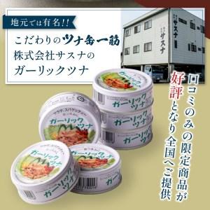 ふるさと納税 a30-047　ガーリックツナ48缶入 静岡県焼津市