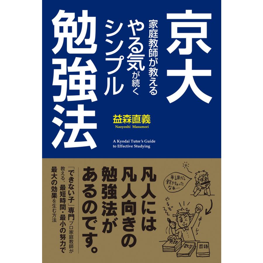 京大家庭教師が教えるやる気が続くシンプル勉強法 益森直義