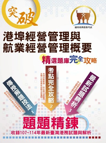【電子書】港埠經營管理與航業經營管理概要
