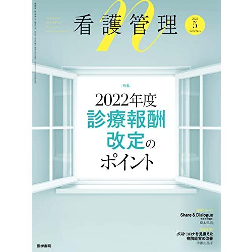 看護管理 2022年 5月号 特集 2022年度診療報酬改定のポイント