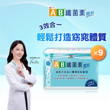 【統一AB】纖菌素 益生菌粉x9盒(30包/盒)
