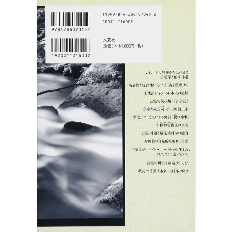 言霊はこうして実現する 伯家神道の秘儀継承者・七沢賢治が明かす神話と最先端科学の世界