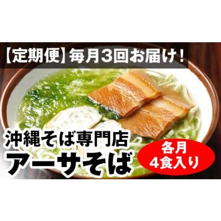 ふるさと納税 毎月3回お届け！自家製麺　沖縄そば専門店「アーサそば」セット（各月4食入り） 沖縄県南風原町