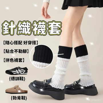 ✨每日現貨✨保暖襪套 針織襪套 堆堆襪 小腿襪 襪套 襪子 毛綫襪 無骨襪 拚色襪 泡泡襪 日係 美拉德 長襪 1215