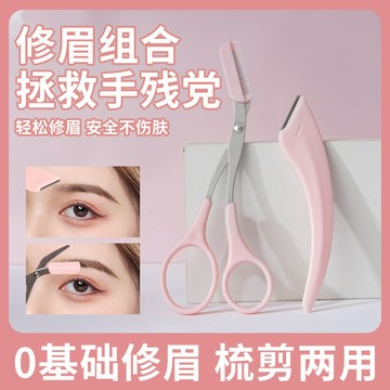 新型彎月修眉工具套裝 拯救手殘黨 修眉更順手 不易傷膚 帶小梳子眉剪 眉毛剪 微距 刮眉刀 修眉工具套裝