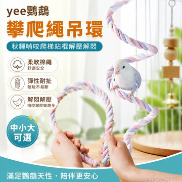 yee鸚鵡攀爬繩吊環秋韆啃咬爬梯站棍解壓解悶棉繩鳥專用玩具用品 鸚鵡趣味玩具 中小大型鸚鵡玩具 鳥玩具 toy 鸚鵡站棍