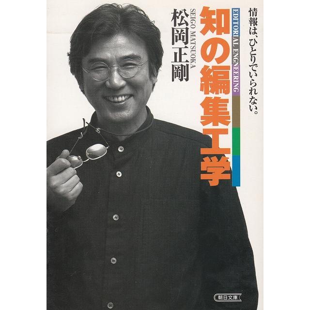 知の編集工学   松岡正剛 中古　文庫