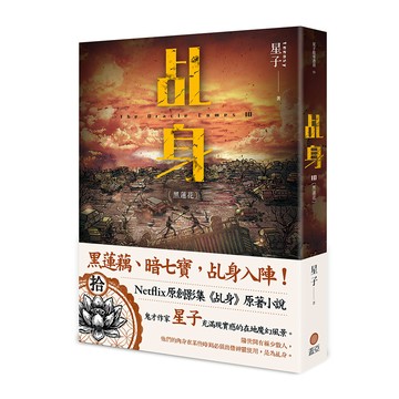 乩身10：黑蓮花