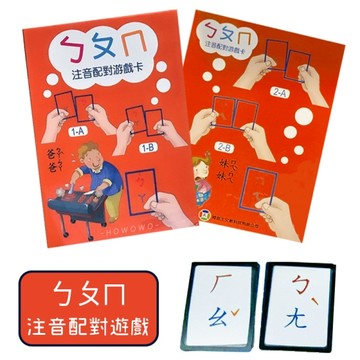 遊戲拼音卡 ㄅㄆㄇ注音配對遊戲卡 (37個字母+結合韻22張+4張聲韻) 國小先修 學齡大班 學習字卡