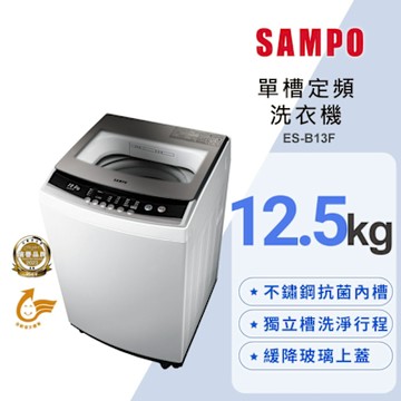 SAMPO聲寶 12.5公斤定頻直立式洗衣機ES-B13F珍珠白 含基本安裝+舊機回收